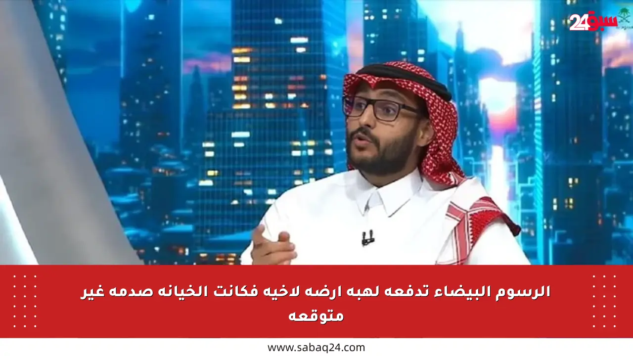 الرسوم البيضاء تدفعه لهبة أرضه لأخيه فكانت الخيانة صدمة غير متوقعة